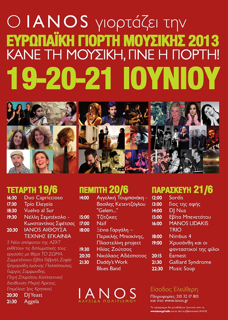 o IANOS γιορτάζει την Ευρωπαϊκή Γιορτή Μουσικής