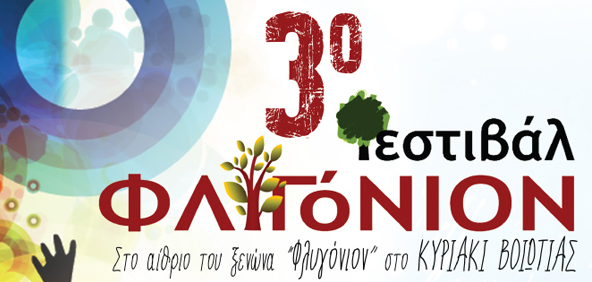 3ο φεστιβάλ Φλυγόνιον 2013 – Κυριάκι Βοιωτίας