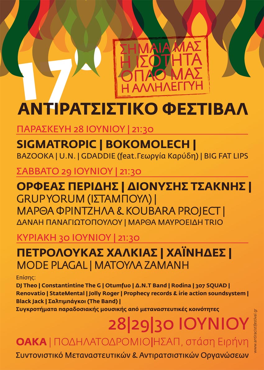 17ο Αντιρατσιστικό Φεστιβάλ