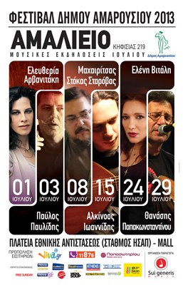 Καλοκαιρινό Φεστιβάλ Δήμου Αμαρουσίου 2013 στο Αμαλίειο
