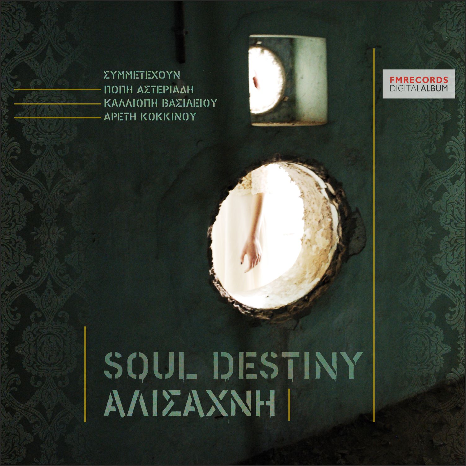 Soul destiny & Πόπη Αστεριάδη – “Στης σιγής τα χρώματα” (Νέο τραγούδι)
