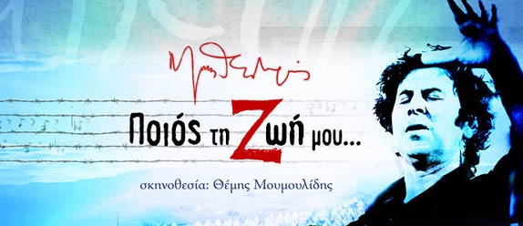 Μίκης Θεοδωράκης «Ποιός τη Ζωή μου..» .Πρόγραμμα περιοδείας σε όλη την Ελλάδα