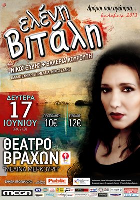 Η Ελένη Βιτάλη στο Θέατρο Βράχων