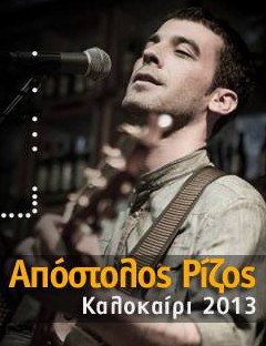 Απόστολος Ρίζος – Καλοκαίρι 2013