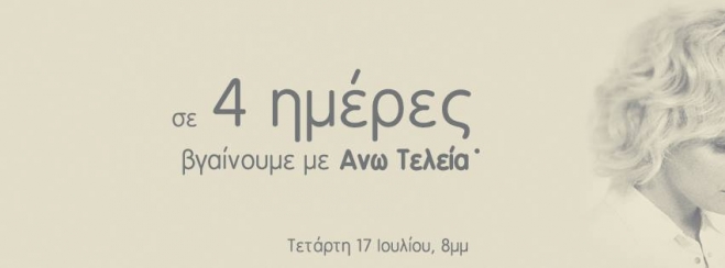 Η “Άνω τελεία” της Νατάσσας Μποφίλιου και του Στάμου Σέμση
