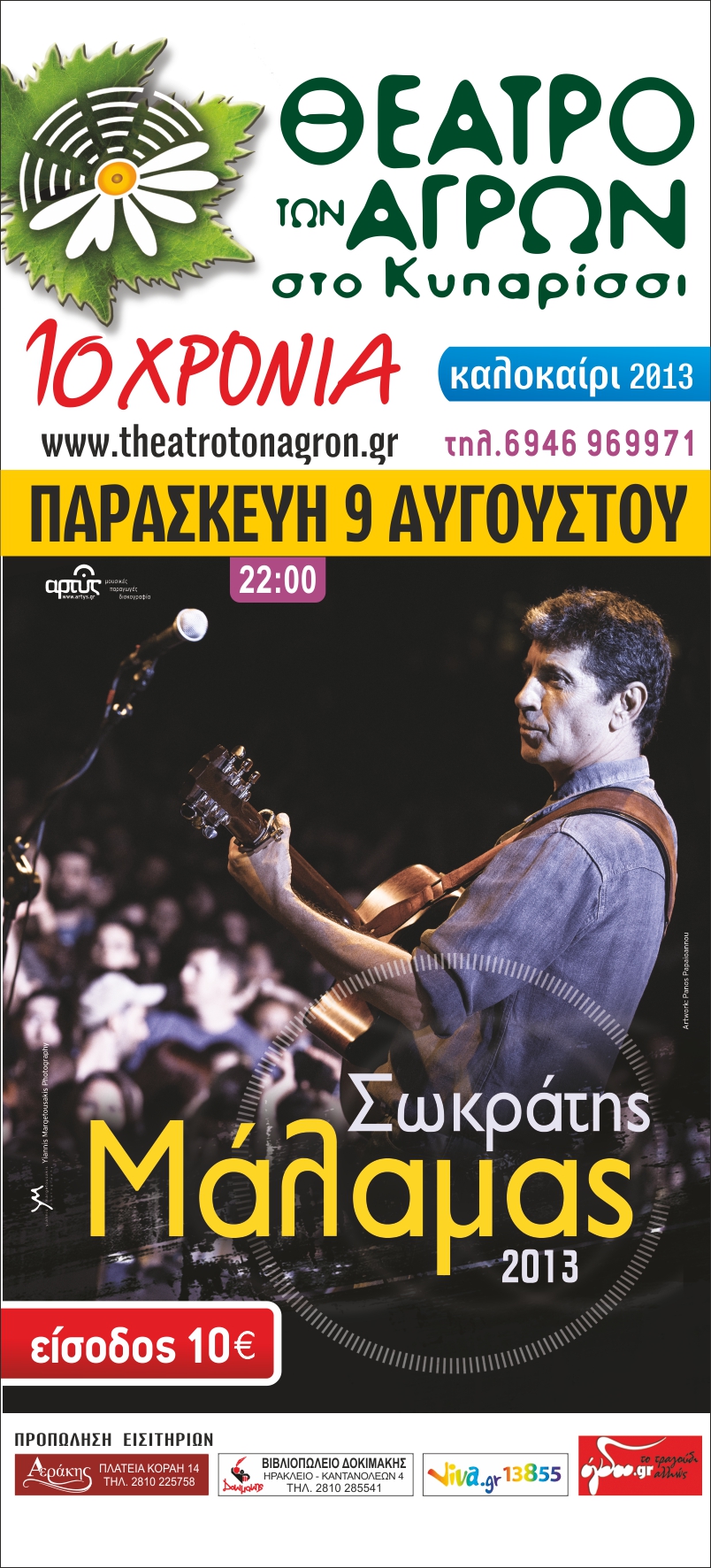 Ο Σωκράτης Μάλαμας στο Ηράκλειο Κρήτης