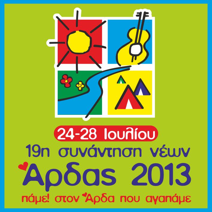 Άρδας 2013 | 19η Συνάντηση Νέων