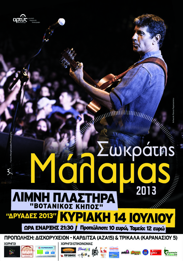 Ο Σωκράτης Μάλαμας στη Λίμνη Πλαστήρα