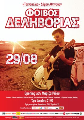 Φοίβος Δεληβοριάς “Το Καλοκαιριφέρ το τελευταίο” στη Τεχνόπολις