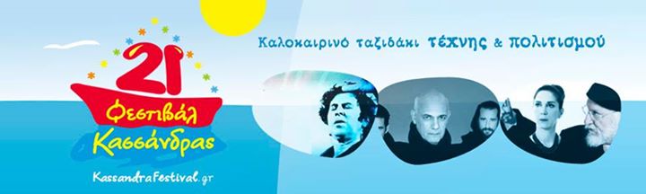 Φεστιβάλ Κασσάνδρας 2013