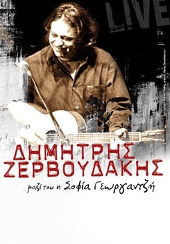 Δημήτρης Ζερβουδάκης – Καλοκαίρι 2013