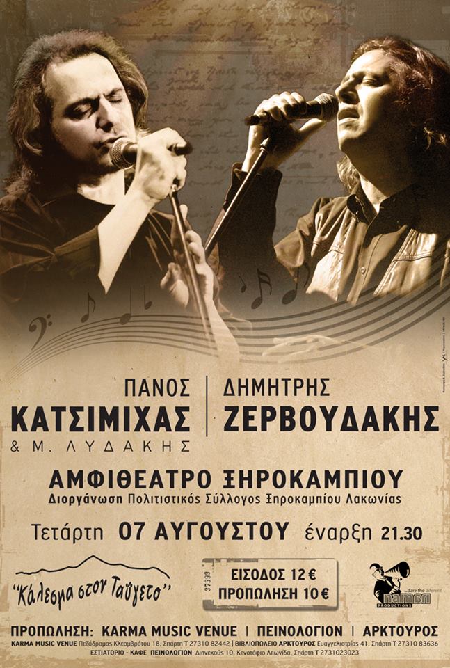 Πάνος Κατσιμίχας & Δημήτρης Ζερβουδάκης στο Ξηροκάμπι