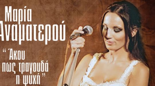 Η Μαρία Αναματερού στο άλσος Βεϊκου.