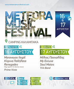 Πρώτο Μουσικό Φεστιβάλ Μετεώρων