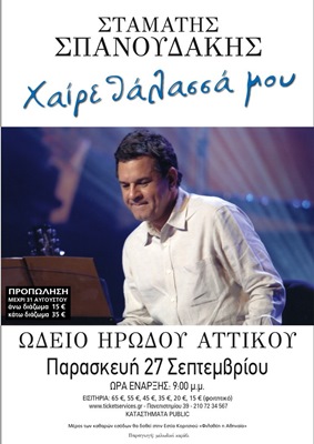 Ο Σταμάτης Σπανουδάκης παρουσιάζει το “Χαίρε θάλασσά μου” στο Ηρώδειο