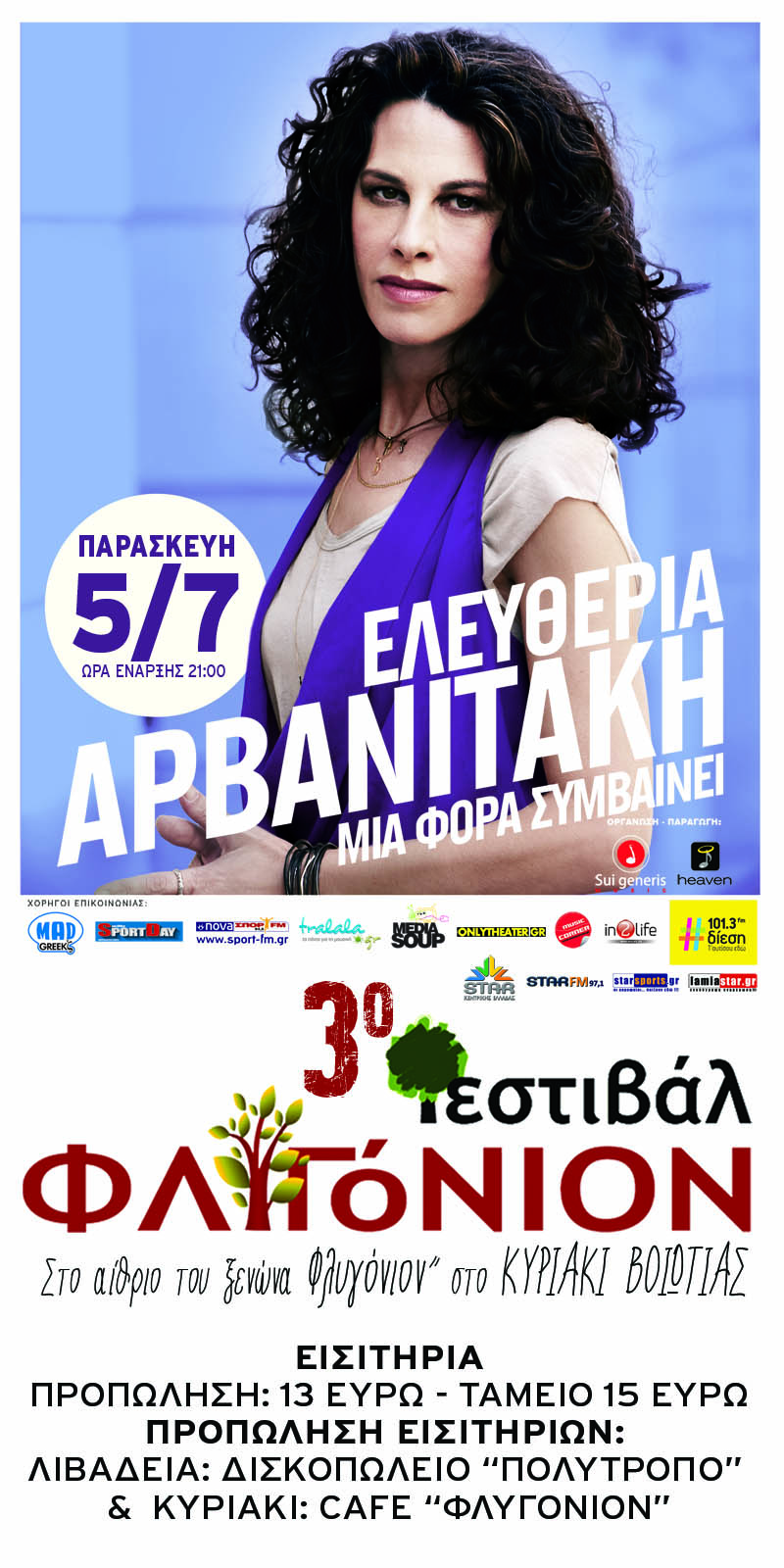 Η Ελευθερία Αρβανιτάκη στο Κυριάκι