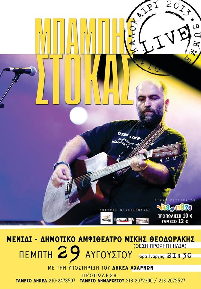Ο Μπάμπης Στόκας στο Μενίδι