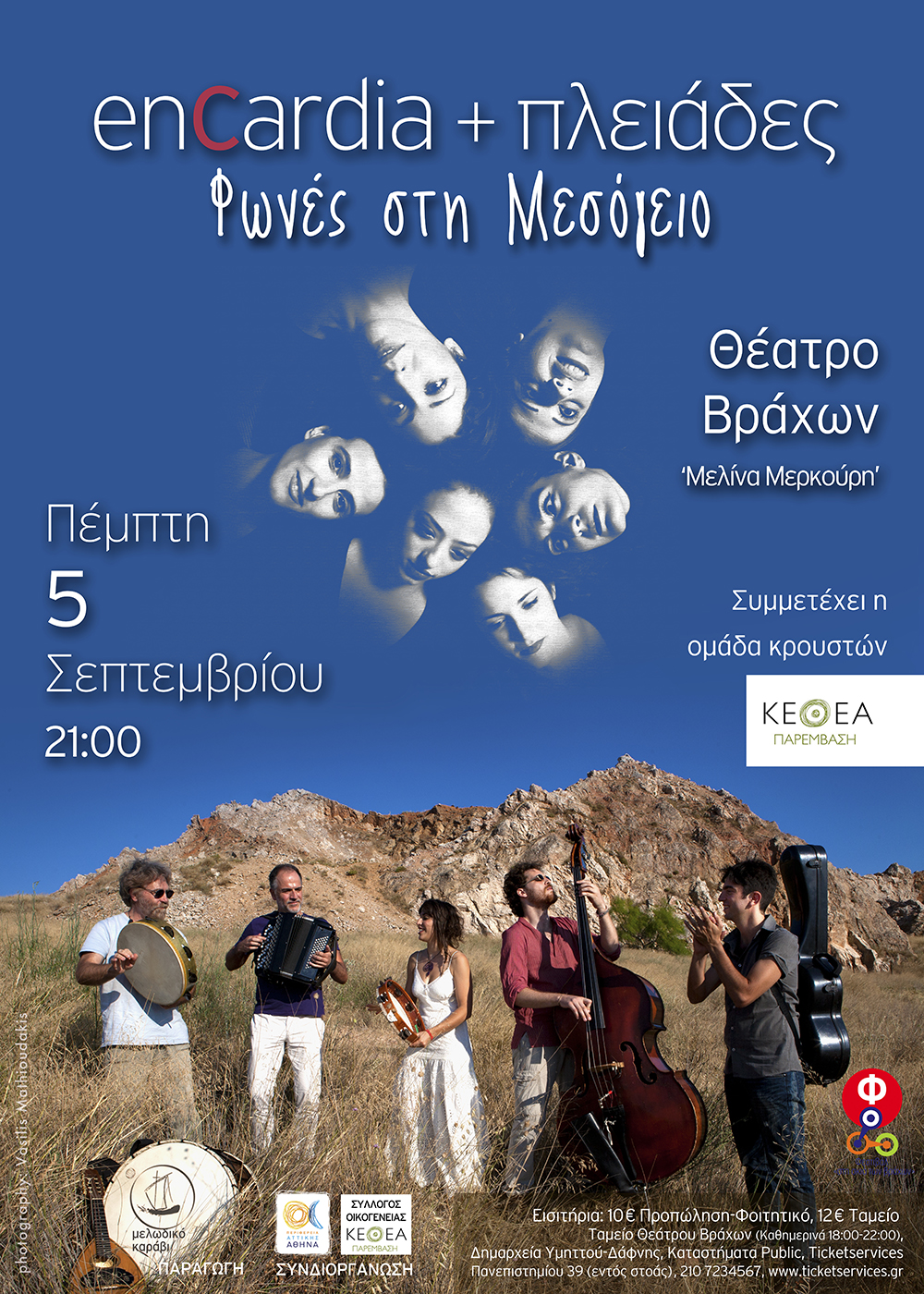 Encardia & Πλειάδες – «Φωνές στη Μεσόγειο» στο Θέατρο Βράχων