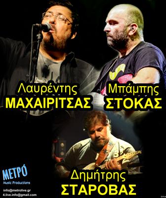 Λαυρέντης Μαχαιρίτσας, Μπάμπης Στόκας, Δημήτρης Σταρόβας στο Κηποθέατρο Παπάγου