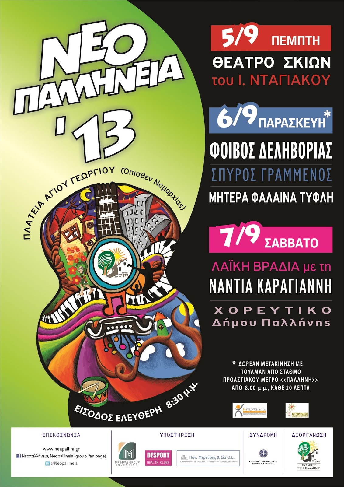 Φεστιβάλ “Νεοπαλλήνεια 2013”