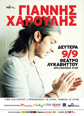 Ο Γιάννης Χαρούλης στο θέατρο του Λυκαβηττού