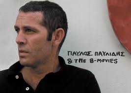 Παύλος Παυλίδης και B- movies την Τετάρτη 7 Αυγούστου στην ΕΡΤ