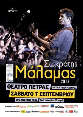 Ο Σωκράτης Μάλαμας στο Θέατρο Πέτρας