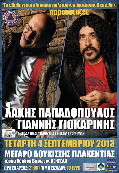 Eφηβική ροκ διάθεση με Λάκη Παπαδόπουλο και Γιάννη Γιοκαρίνη