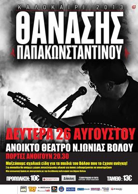 Ο Θανάσης Παπακωνσταντίνου στο Βόλο