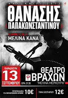 Ο Θανάσης Παπακωνσταντίνου με τη Μελίνα Κανά στο Θέατρο Βράχων