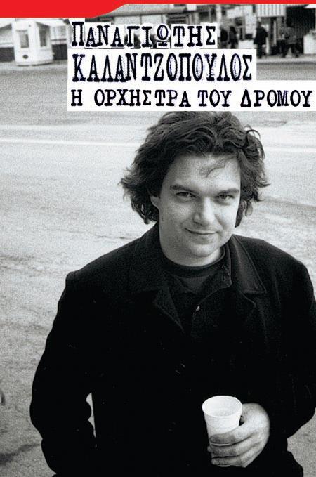 Ο Παναγιώτης Καλαντζόπουλος, η Ορχήστρα του Δρόμου με την Αγγελική Τουμπανάκη @ Αγ. Δημήτριος