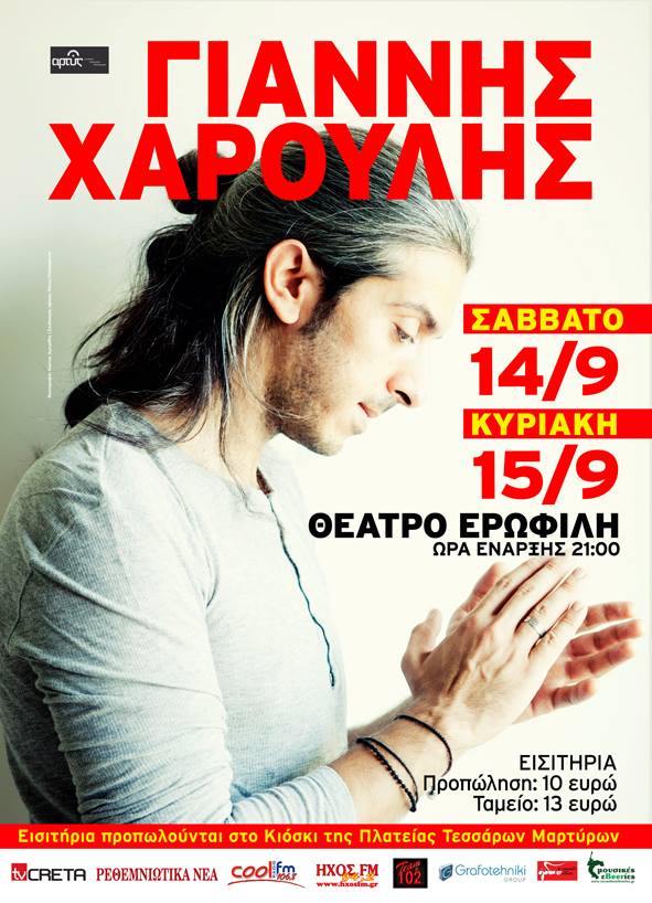 Ο Γιάννης Χαρούλης στο Ρέθυμνο – 14,15/9/2013