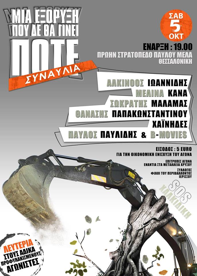 Συναυλία για μια εξόρυξη που δεν θα γίνει ΠΟΤΕ!