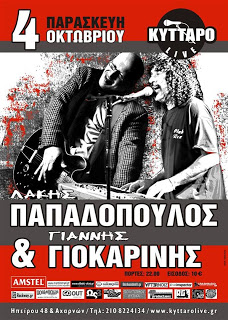 Ο Λάκης Παπαδόπουλος και ο Γιάννης Γιοκαρίνης στο Κύτταρο