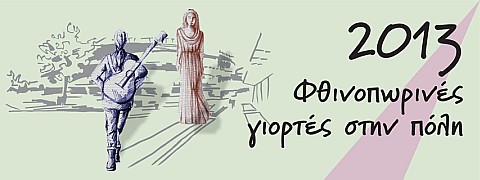 Φθινοπωρινές γιορτές στην πόλη 2013