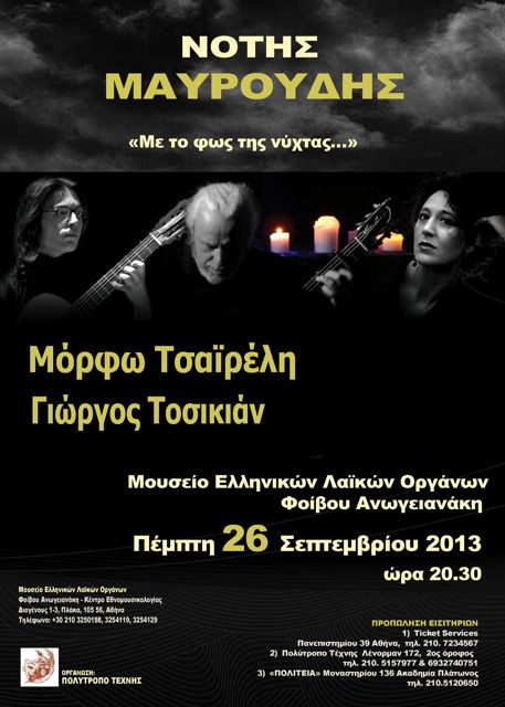 Ο Νότης Μαυρουδής στο Μουσείο Ελληνικών Λαϊκών Οργάνων