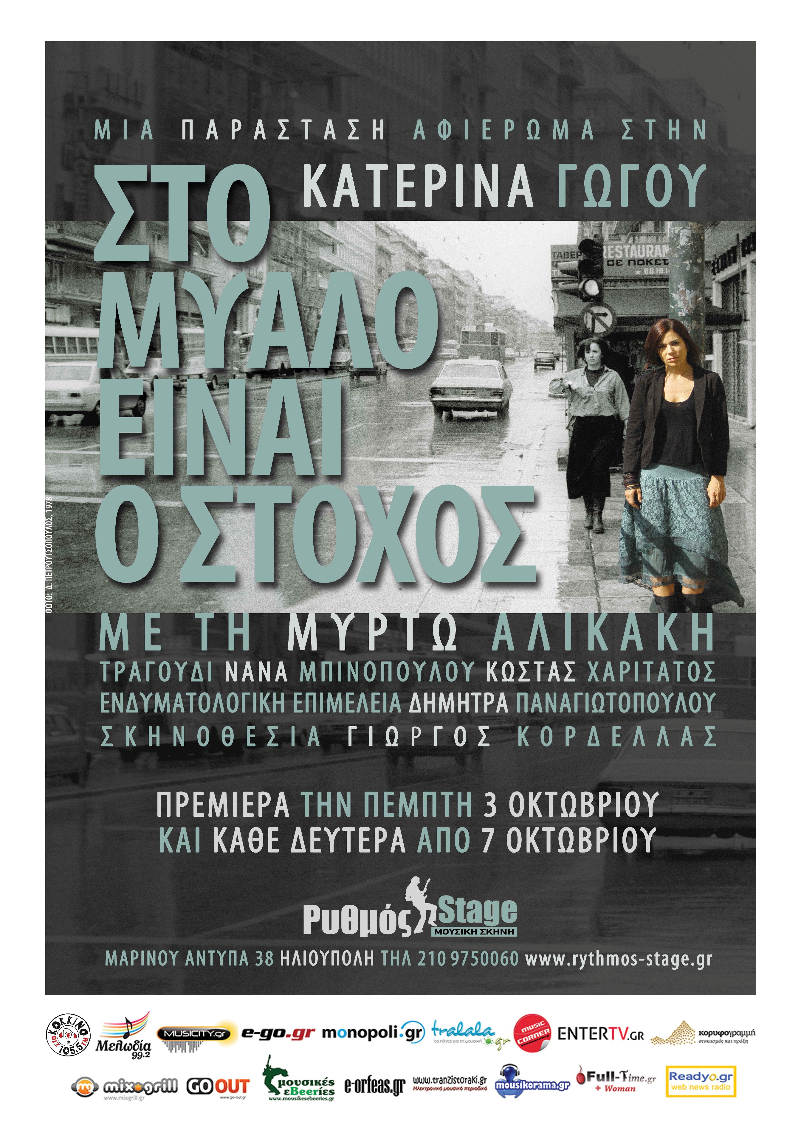“Στο μυαλό είναι ο στόχος” στο Ρυθμός Stage