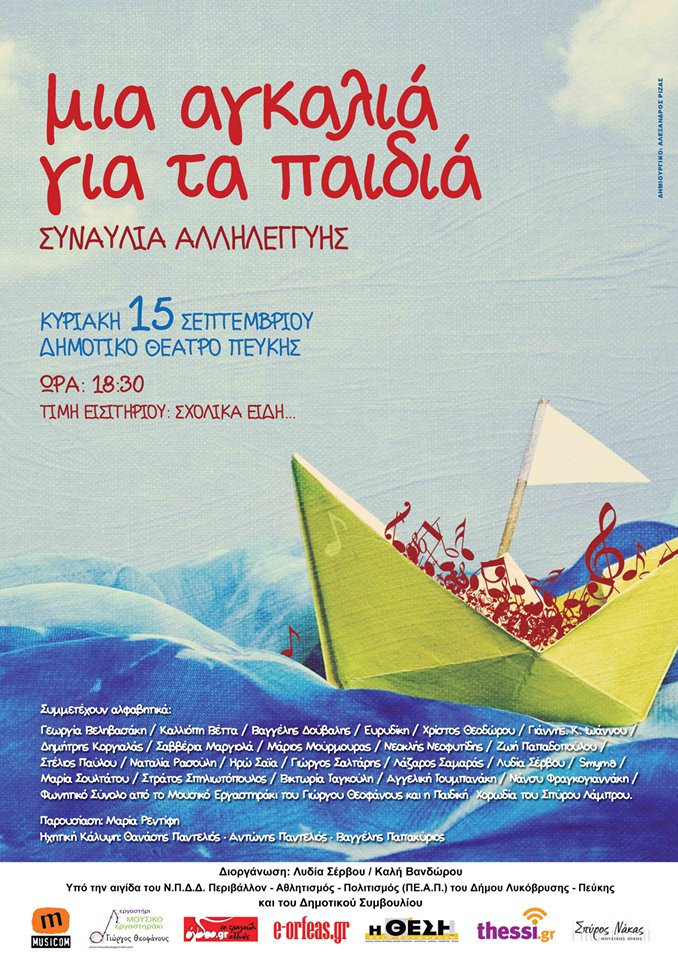 «Μια αγκαλιά για τα παιδιά!» – Μεγάλη συναυλία αλληλεγγύης στην Πεύκη