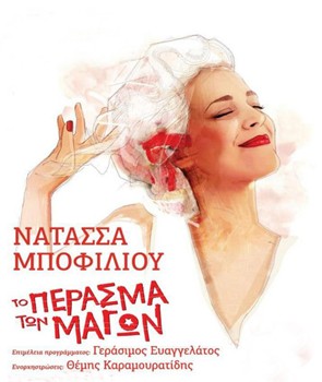 Νατάσσα Μποφίλιου «Το Πέρασμα των Μάγων», συναυλία στον Άγιο Δημήτριο