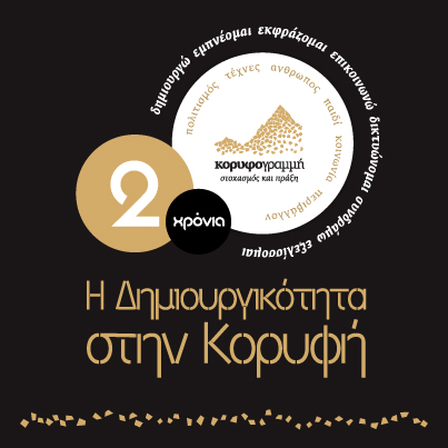 Τα γενέθλια της Κορυφογραμμής στο μουσείο της Ακρόπολης