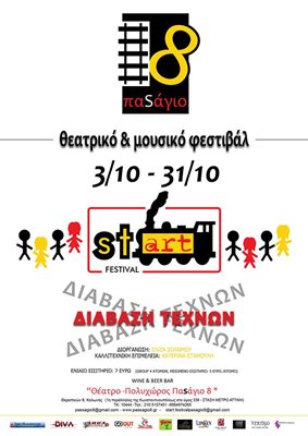 «stART festival» στο θέατρο «ΠαSάγιο 8»