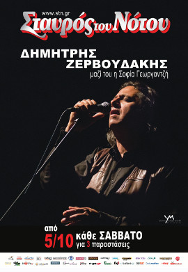 Δημήτρης Ζερβουδάκης @ Σταυρός του Νότου Κεντρική Σκηνη – Κερδίστε προσκλήσεις