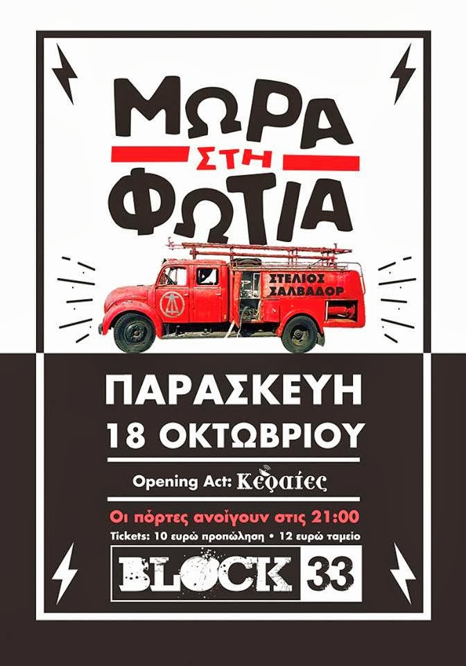 Τα “Μωρά στη Φωτιά” στο Block33 στη Θεσσαλονίκη
