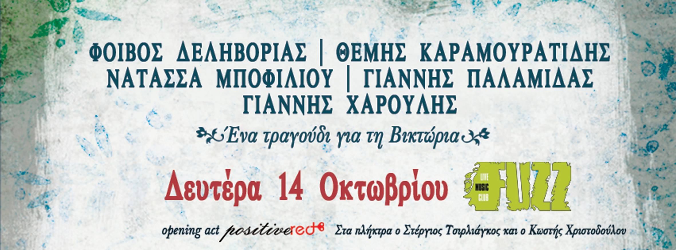 “Ένα τραγούδι για τη Βικτώρια” – Συναυλία με τους: Δεληβοριά, Καραμουρατίδη, Μποφίλιου,Παλαμίδα, Χαρούλη