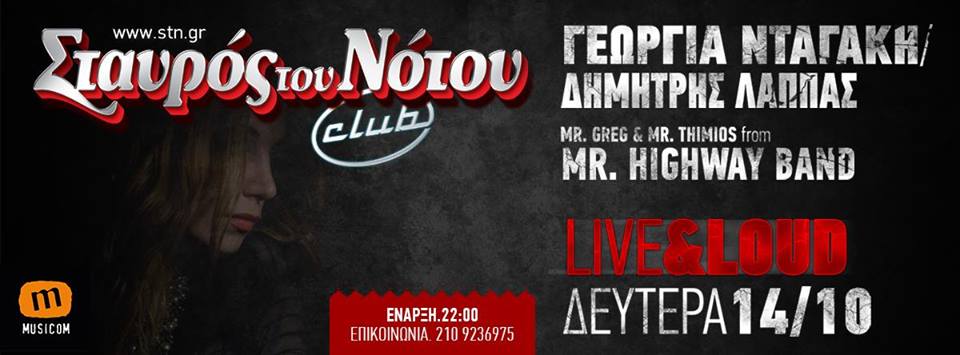 Γεωργία Νταγάκη-Δημήτρης Λάππας- Mr Highway Band @ Σταυρό Του Νότου Club, Κερδίστε προσκλήσεις