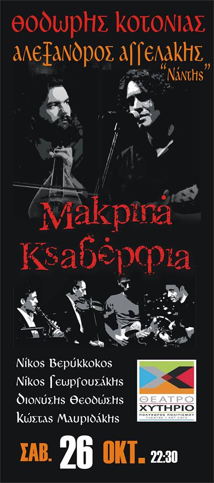 Θ.Κοτονιάς, Α. Αγγελάκης, Μακρινά ξαδέρφια στο Χυτήριο