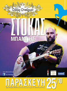 Ο Μπάμπης Στόκας στην “Οδό Ονείρων” στη Χαλκίδα!