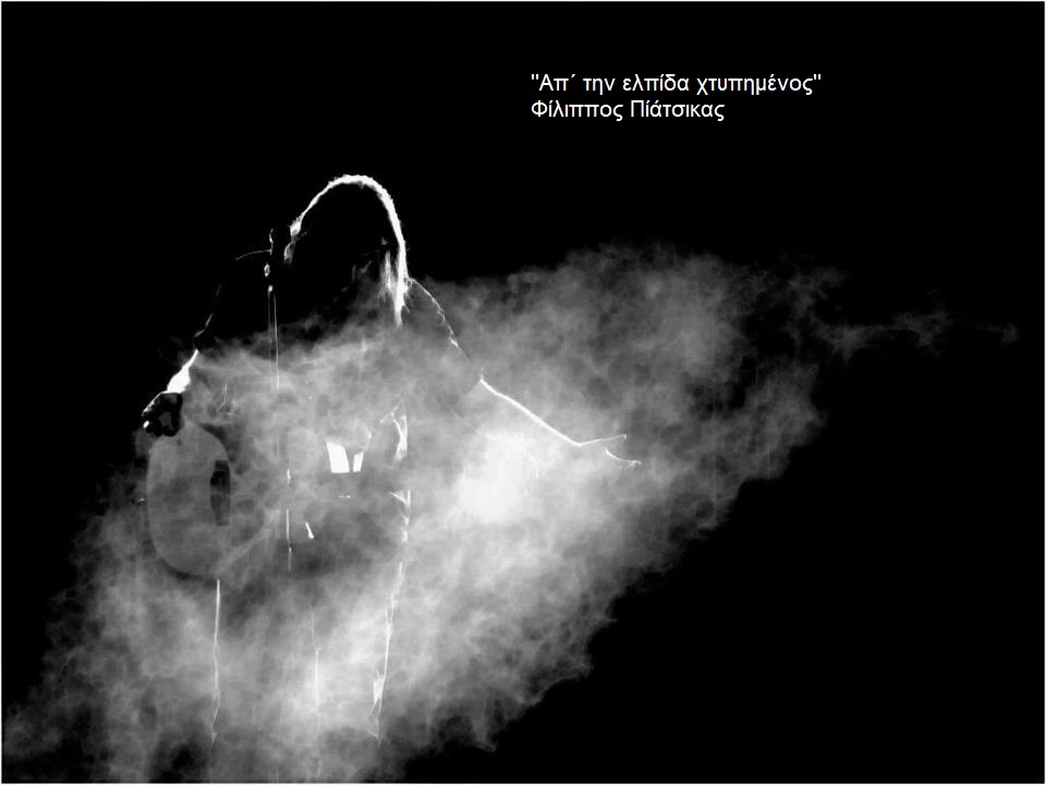 ”Απ’ την ελπίδα χτυπημένος” Φ. Πλιάτσικας Ο. Ιωάννου – νέο τραγούδι