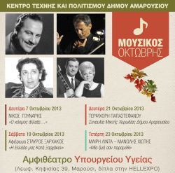 Μουσικός Οκτώβρης του Δήμου Αμαρουσίου