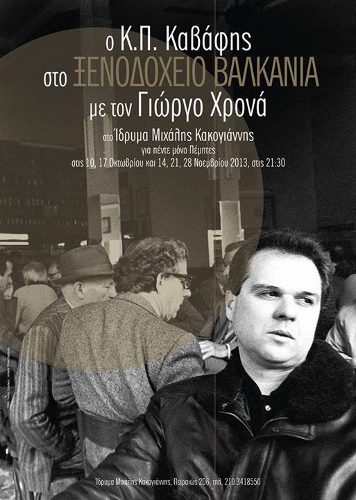 “Ο Κ. Π. Καβάφης στο Ξενοδοχείο Βαλκάνια” με το Γιώργο Χρονά στο ΙΜΚ